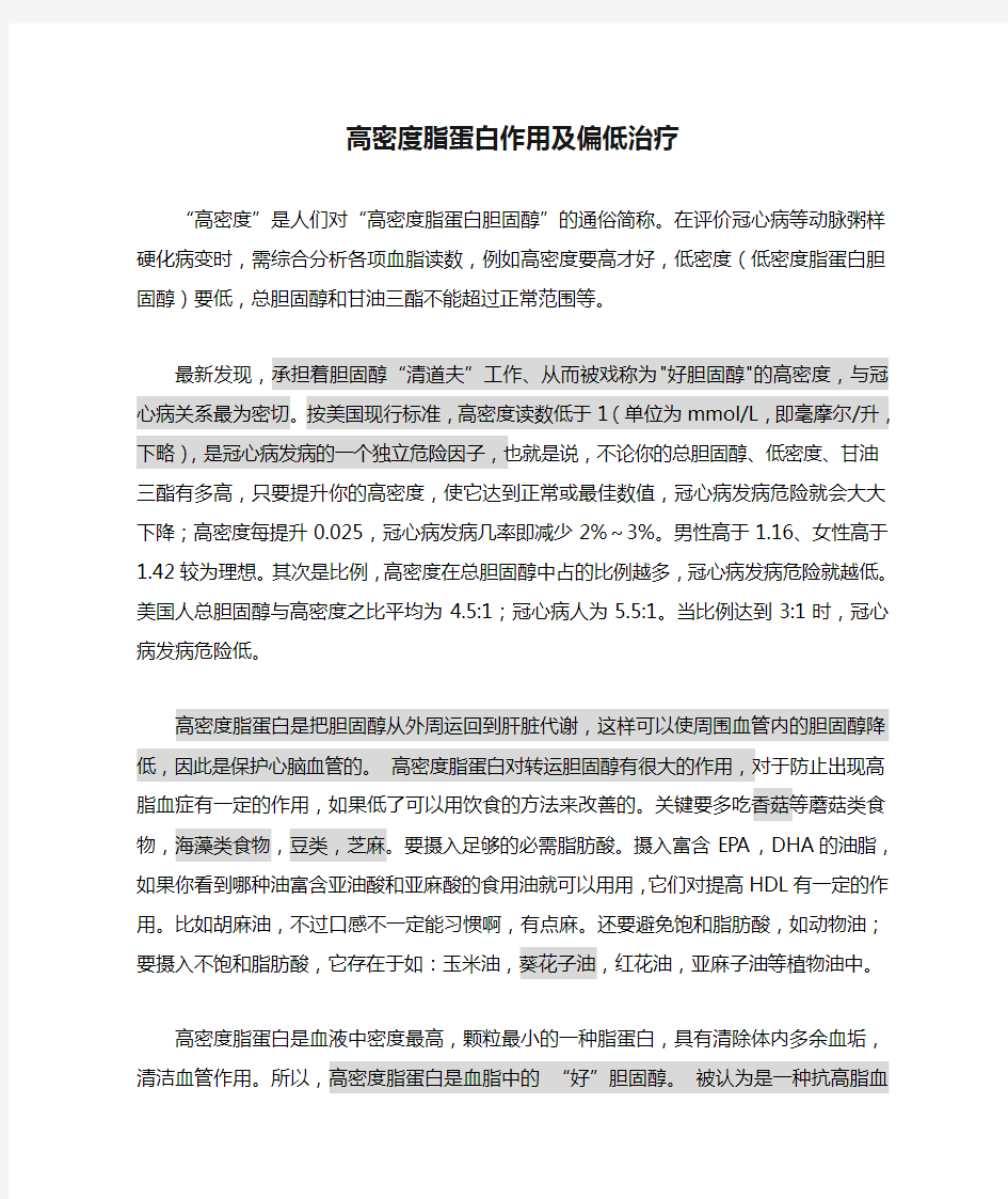 高密度脂蛋白作用及偏低治疗