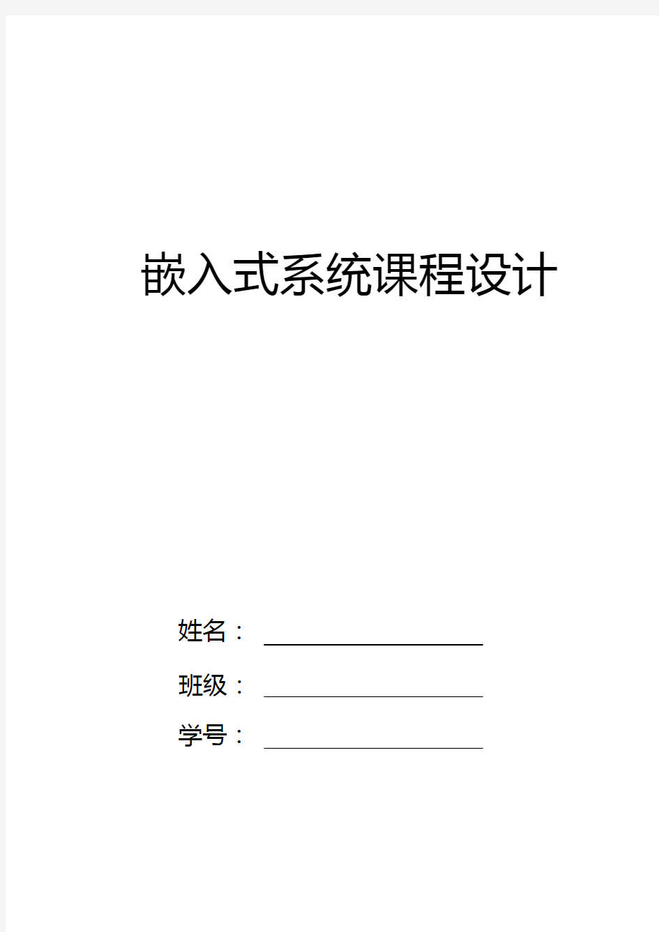 嵌入式系统课程设计(温度检测报警系统)