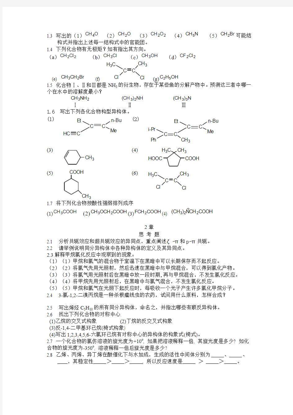 湖南大学_有机化学及实验试题有机化学习题