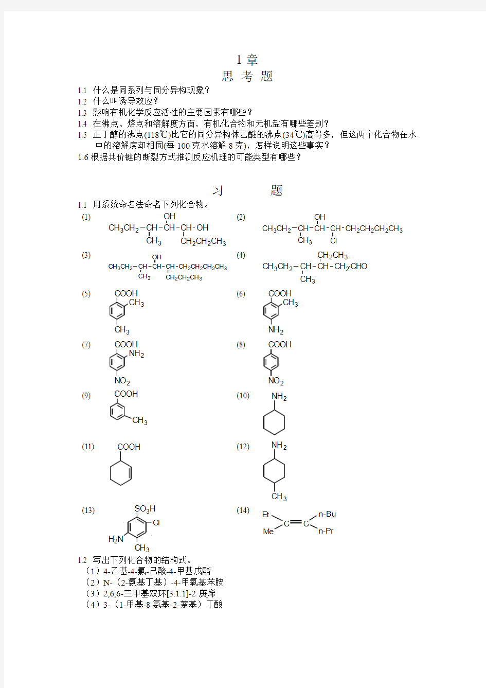 湖南大学_有机化学及实验试题有机化学习题