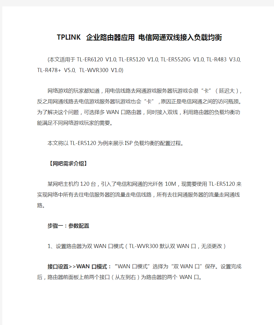 TPLINK 企业路由器应用 电信网通双线接入负载均衡