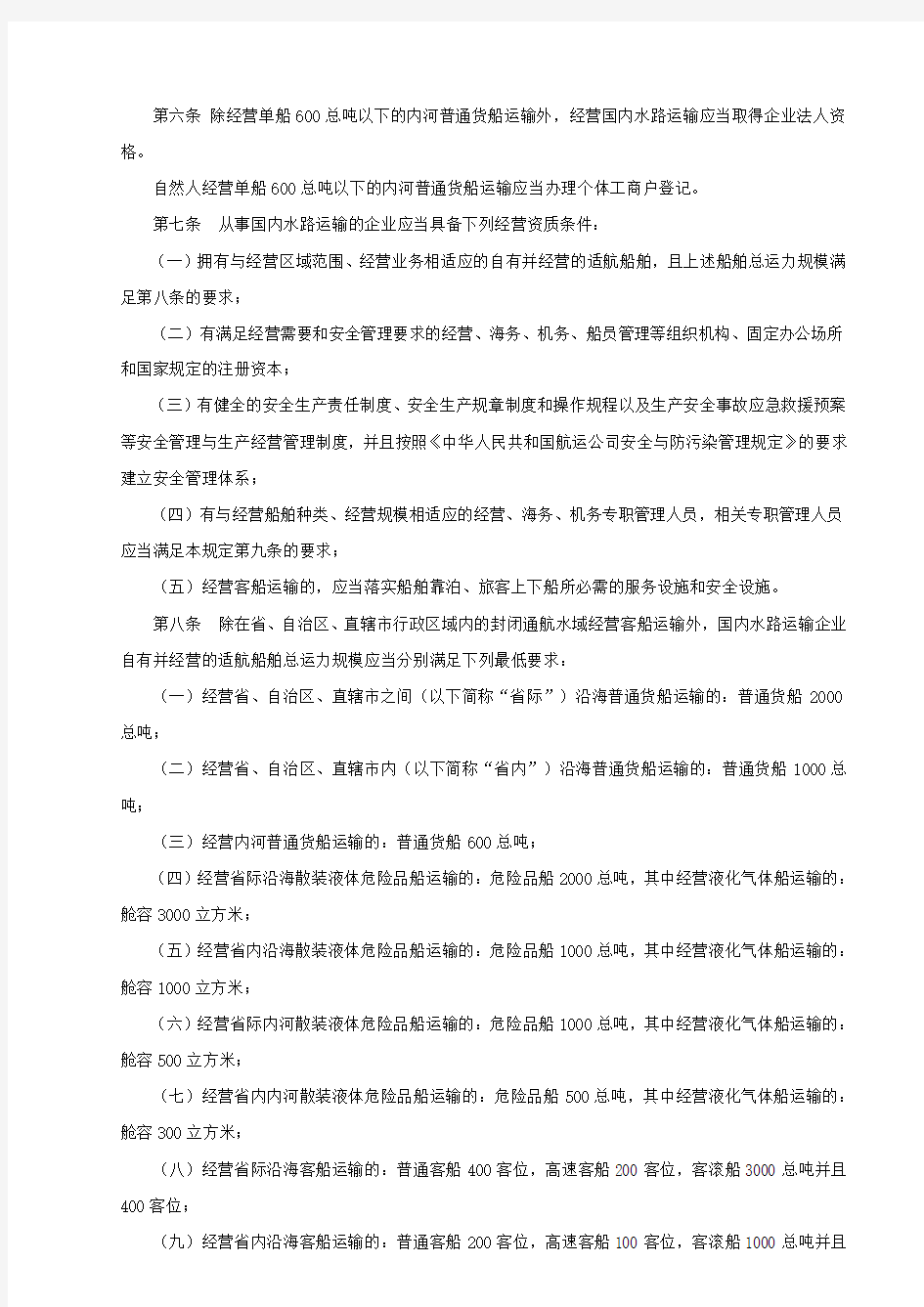 中华人民共和国交通运输部令2008年第2号