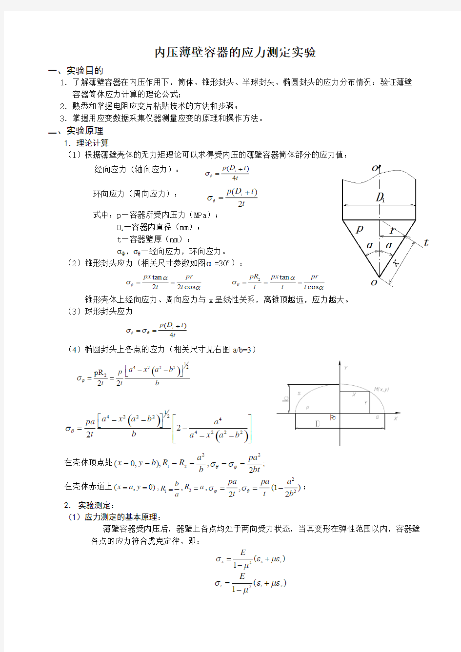 内压薄壁容器的应力测定实验-新装置