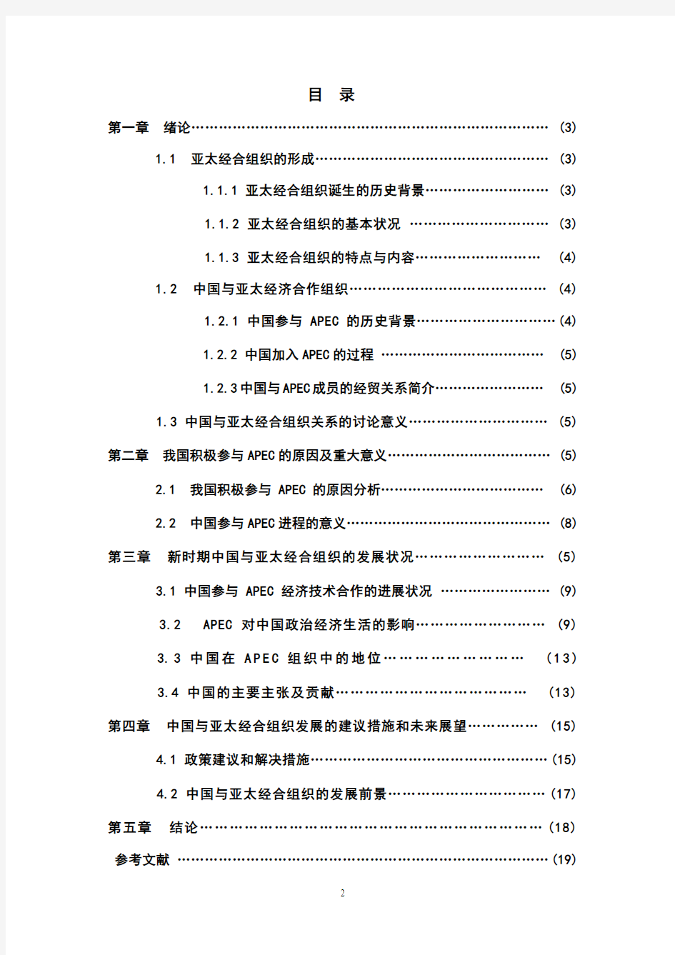 亚太经合组织与中国的关系_应用文写作考试论文 - 副本