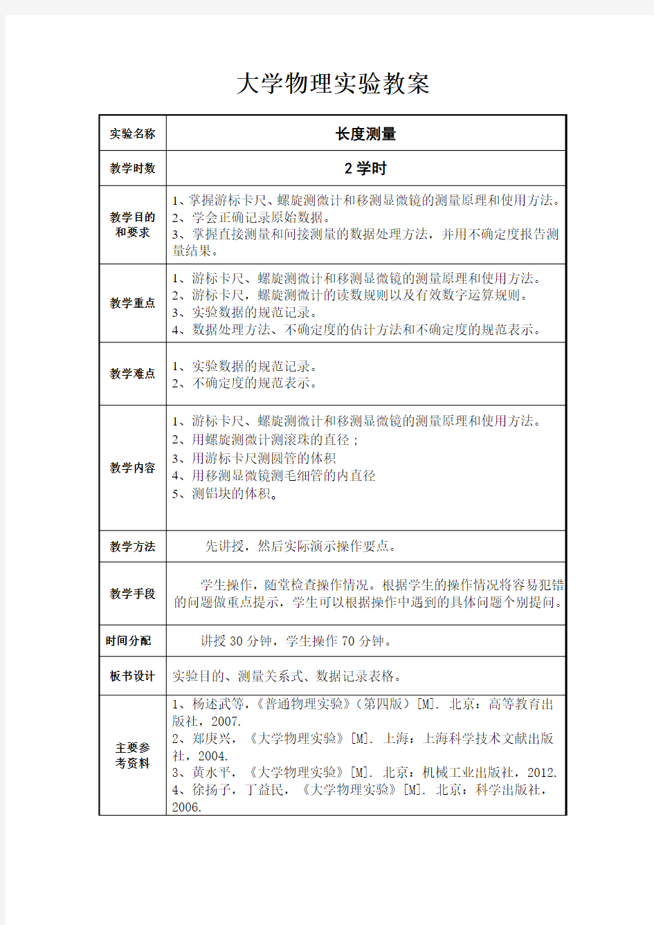 大学物理实验教案4--长度测量