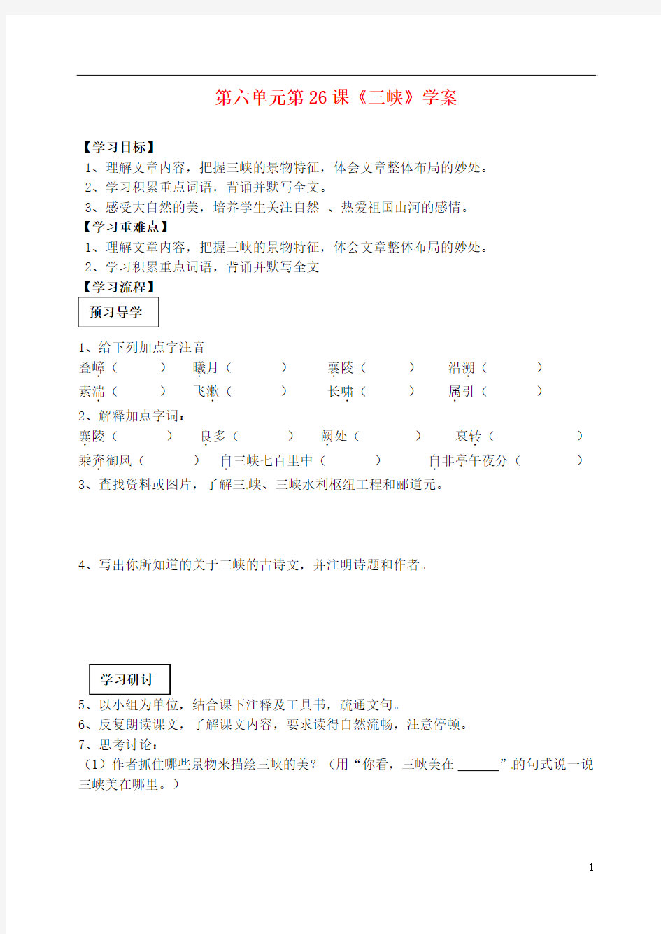 四川省泸县第九中学八年级语文上册 第六单元 第26课《三峡》学案