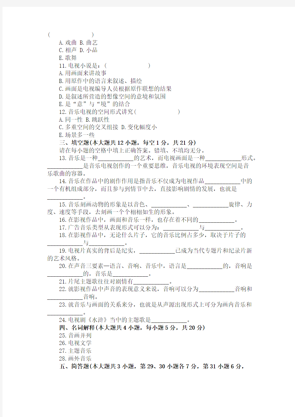 浙江省2007年1月高等教育自学考试电视音乐与音响试题