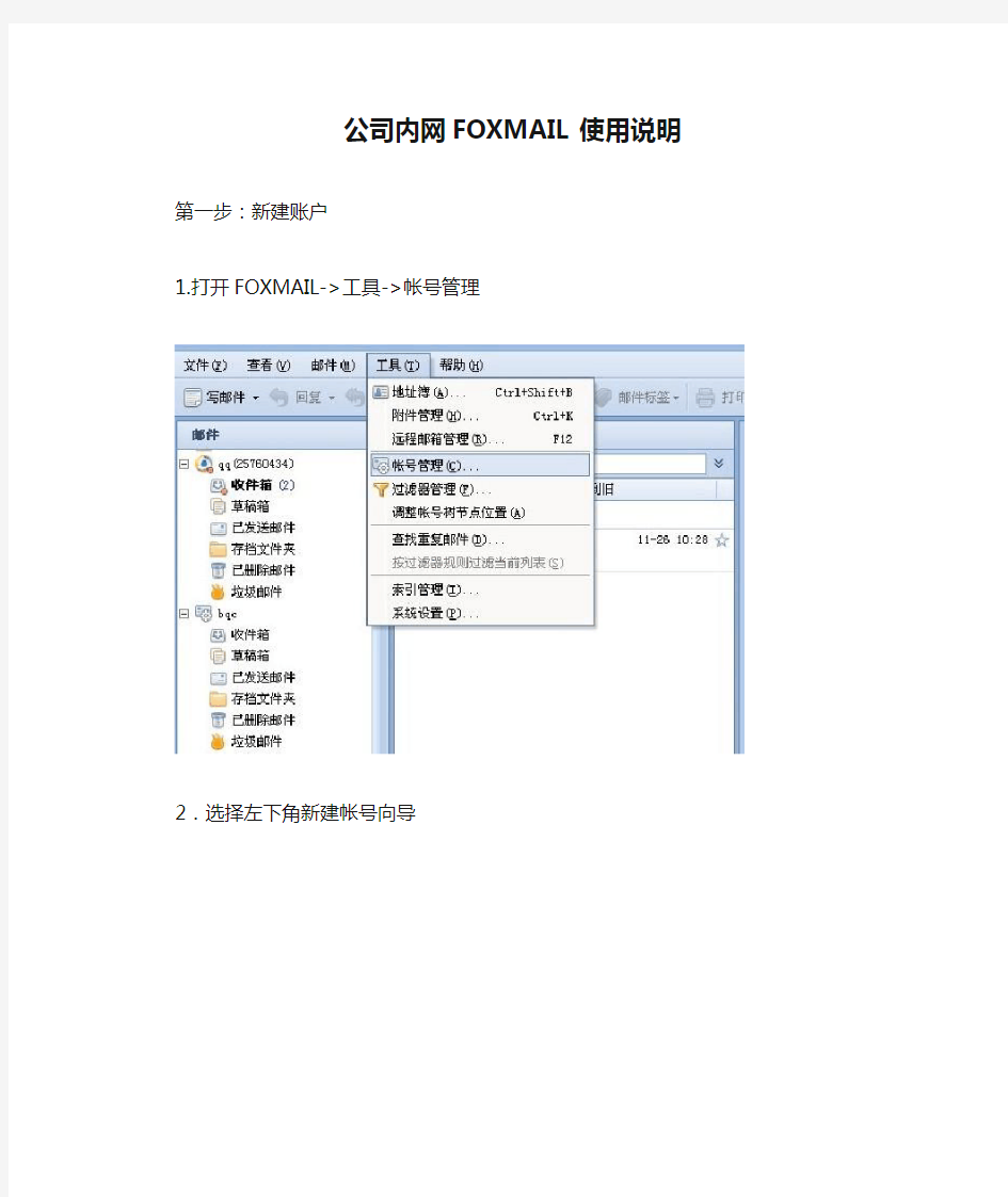 公司内网FOXMAIL使用说明