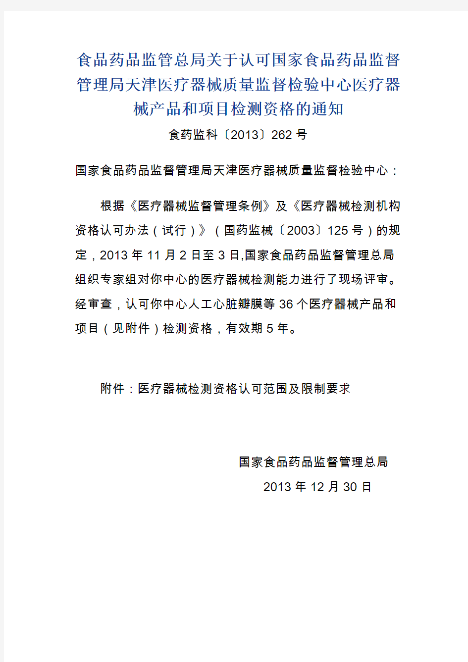 关于认可国家食品药品监督管理局天津医疗器械质量监督检验中心医疗器械产品和项目检测资格的通知