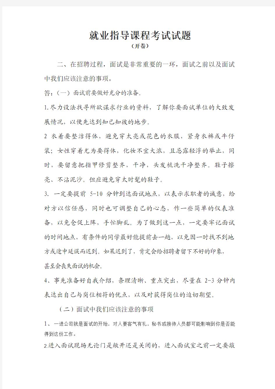 就业指导课程考试试题