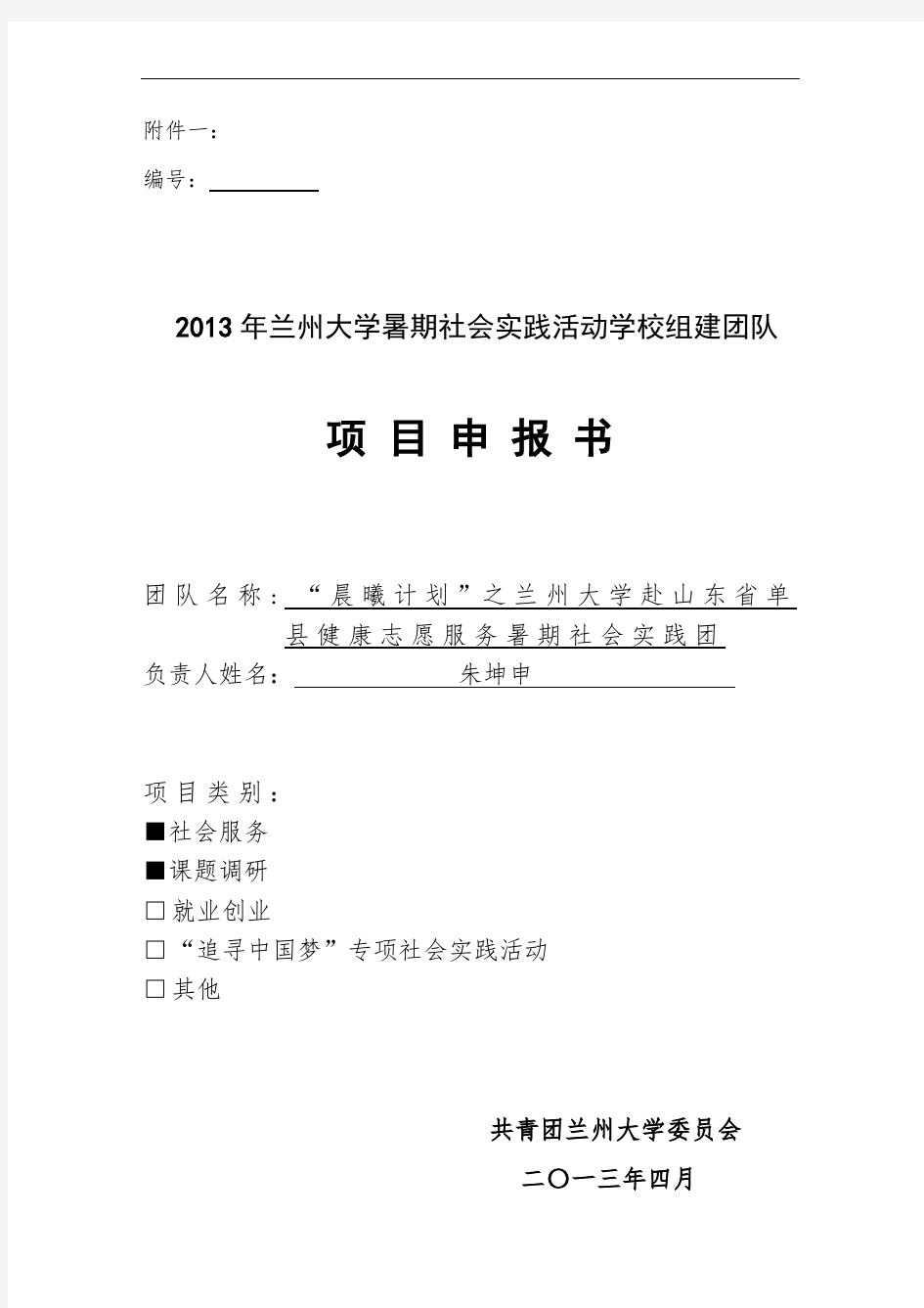 1 兰州大学赴山东省单县暑期社会实践团——项目申报书