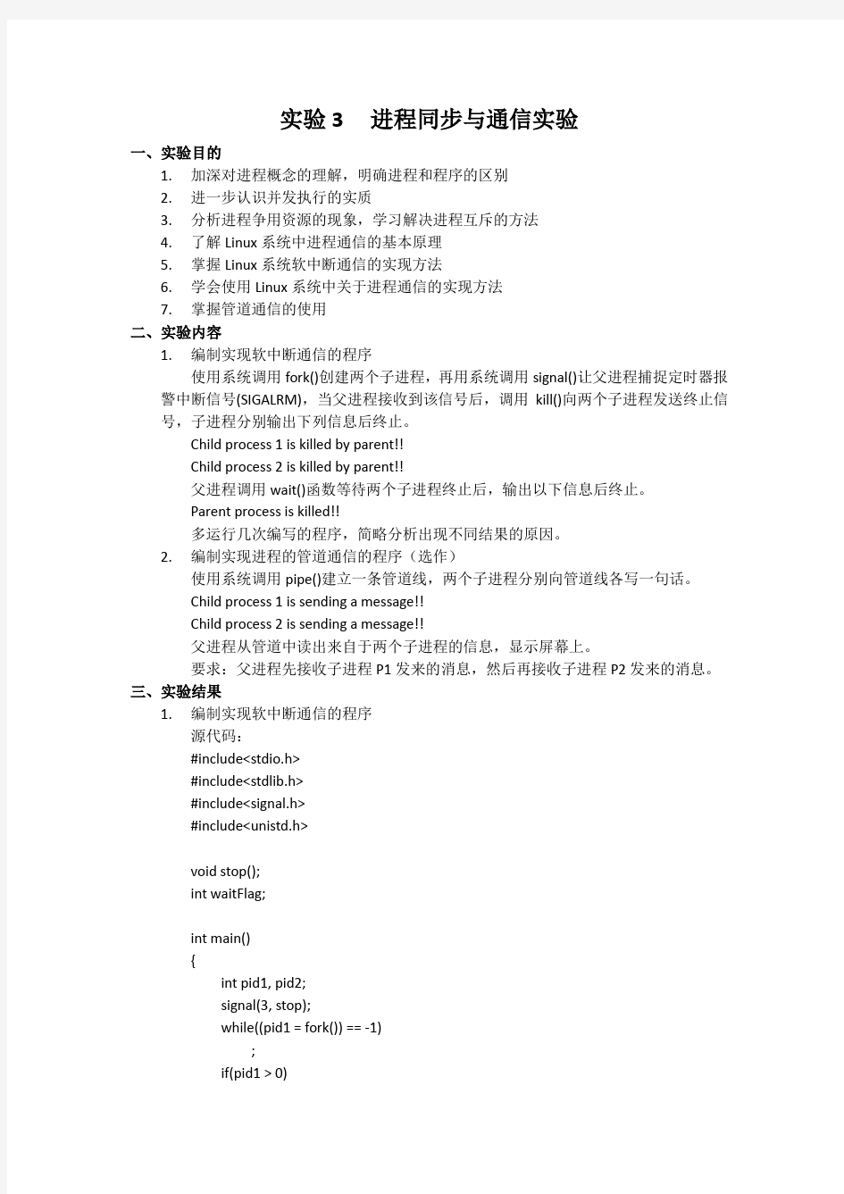 实验3 进程同步与通信实验