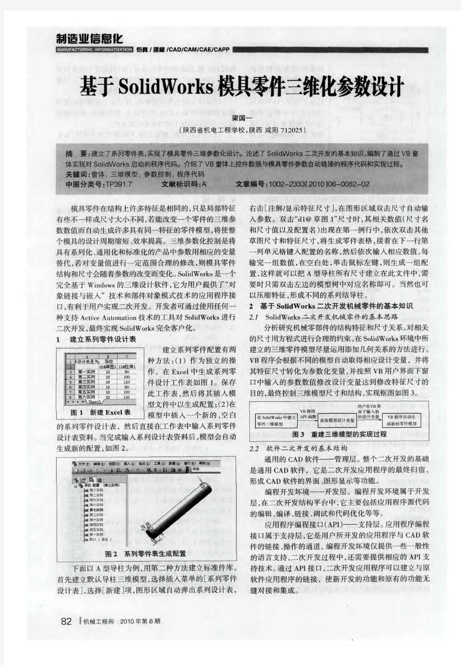 基于SolidWorks模具零件三维化参数设计