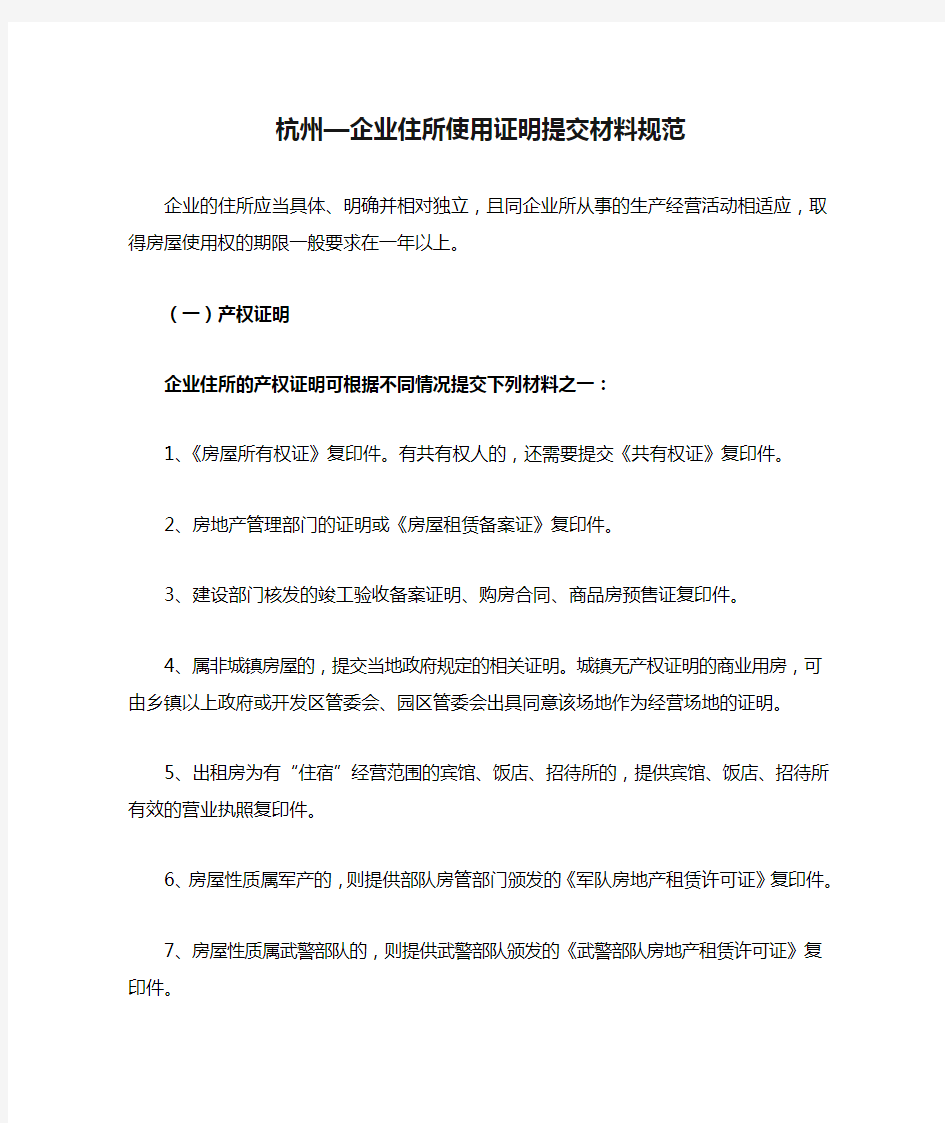 杭州—企业住所使用证明提交材料规范