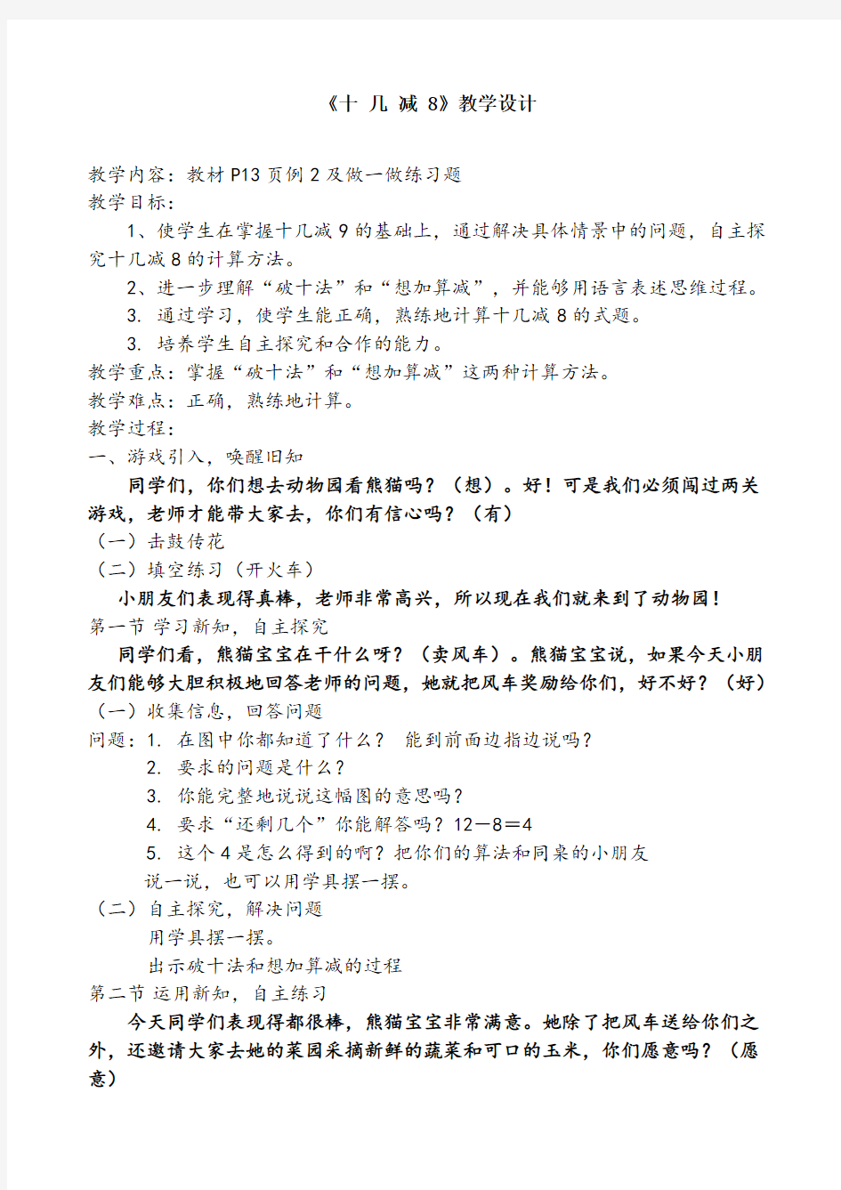 一年级数学下册_十几减8教学设计_人教版