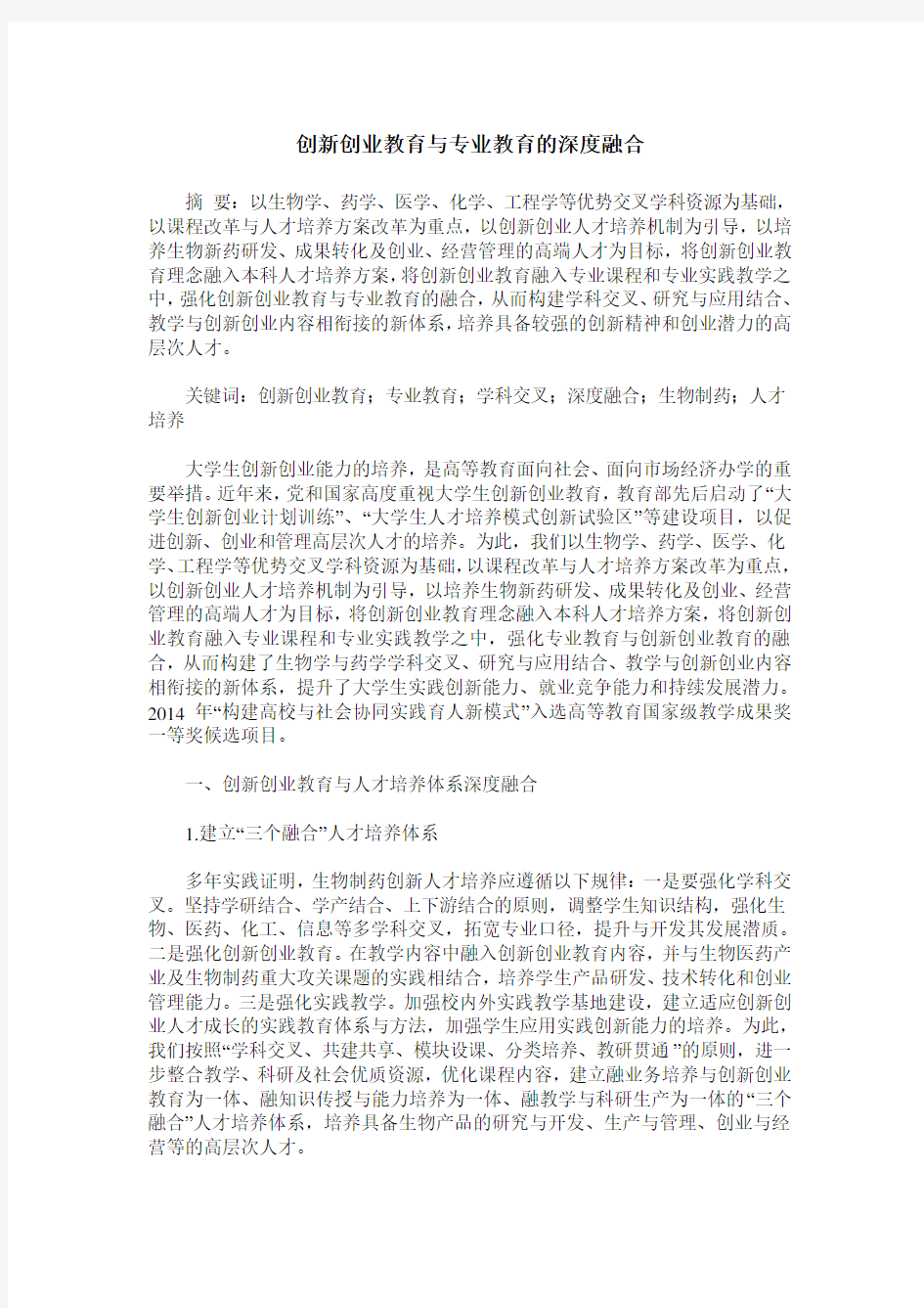 创新创业教育与专业教育的深度融合