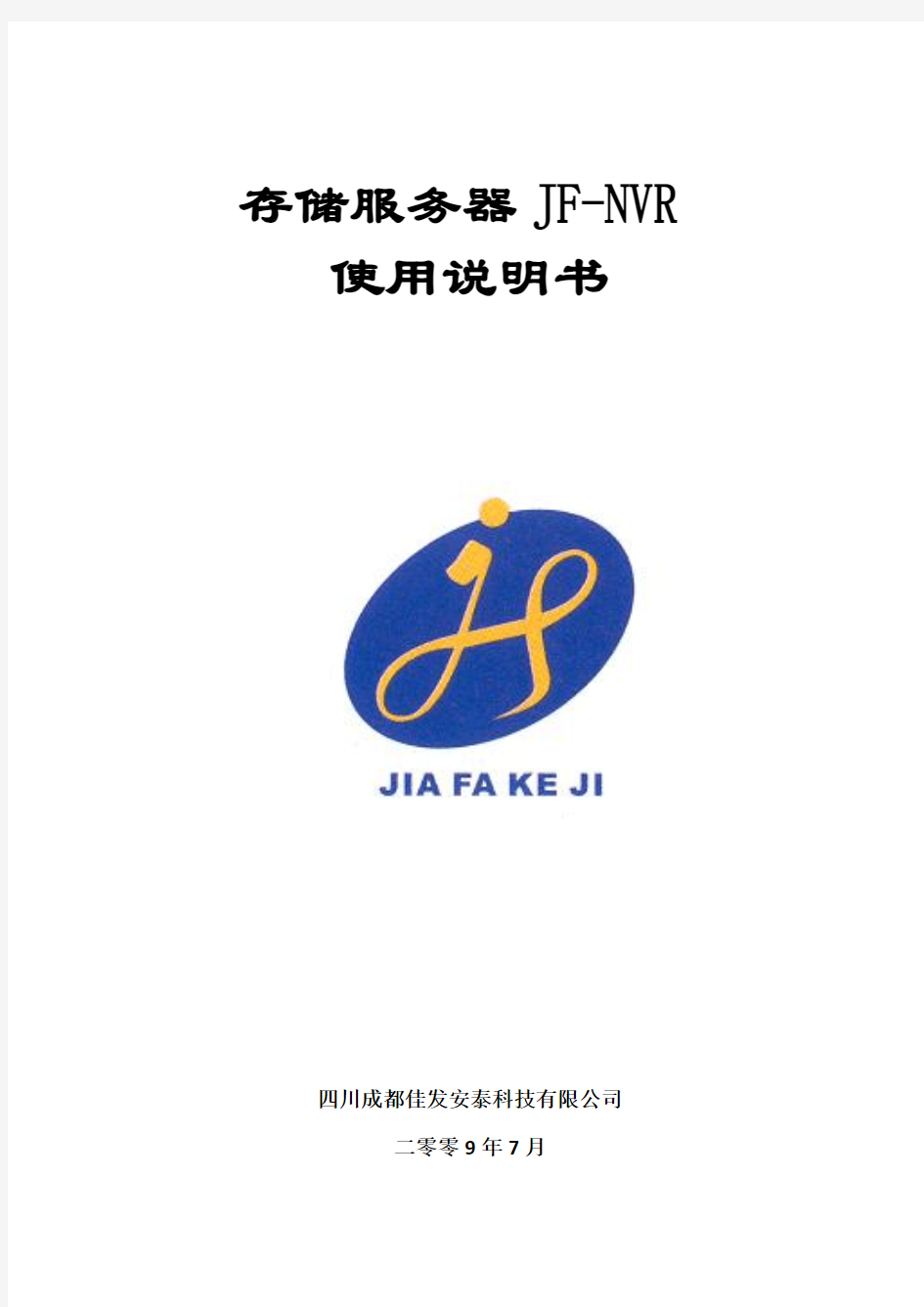 JF-NVR存储管理服务器使用说明书