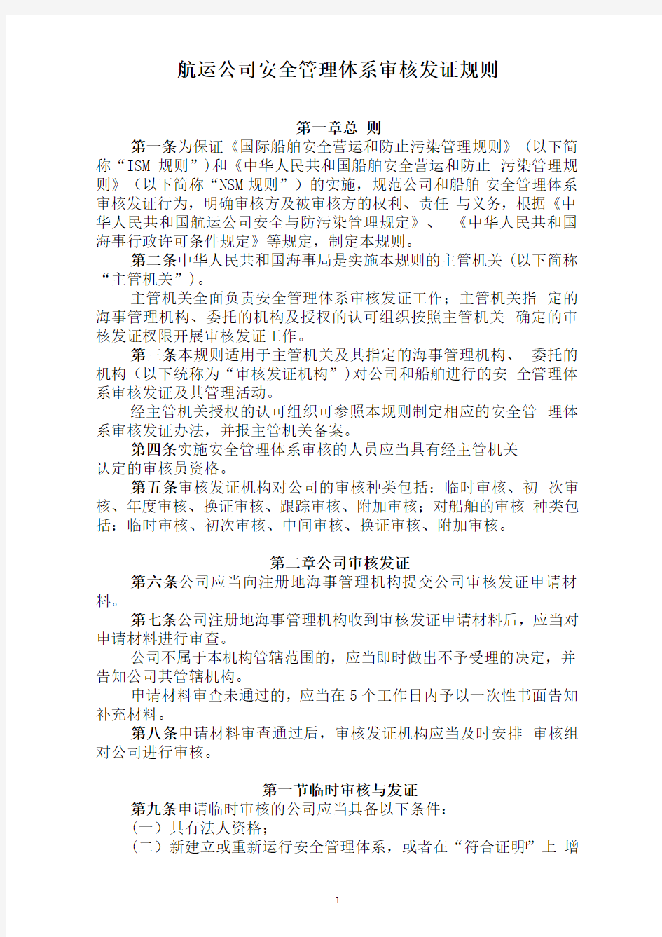 航运公司安全管理体系审核发证规则