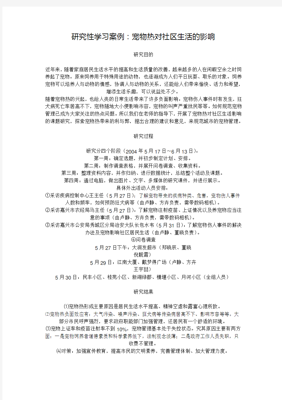 研究性学习报告案例