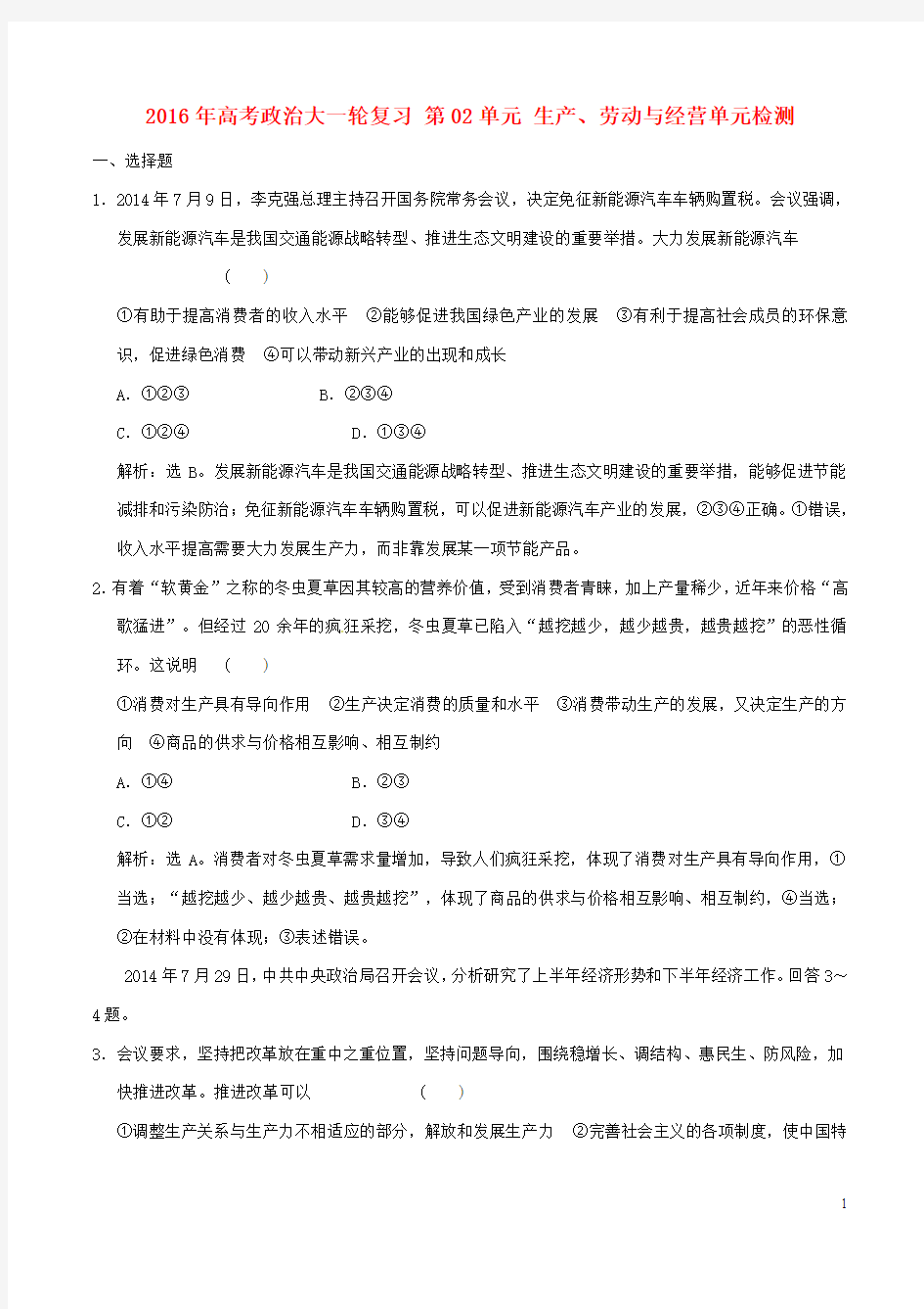 2016年高考政治大一轮复习 第02单元 生产、劳动与经营单元检测(含解析)