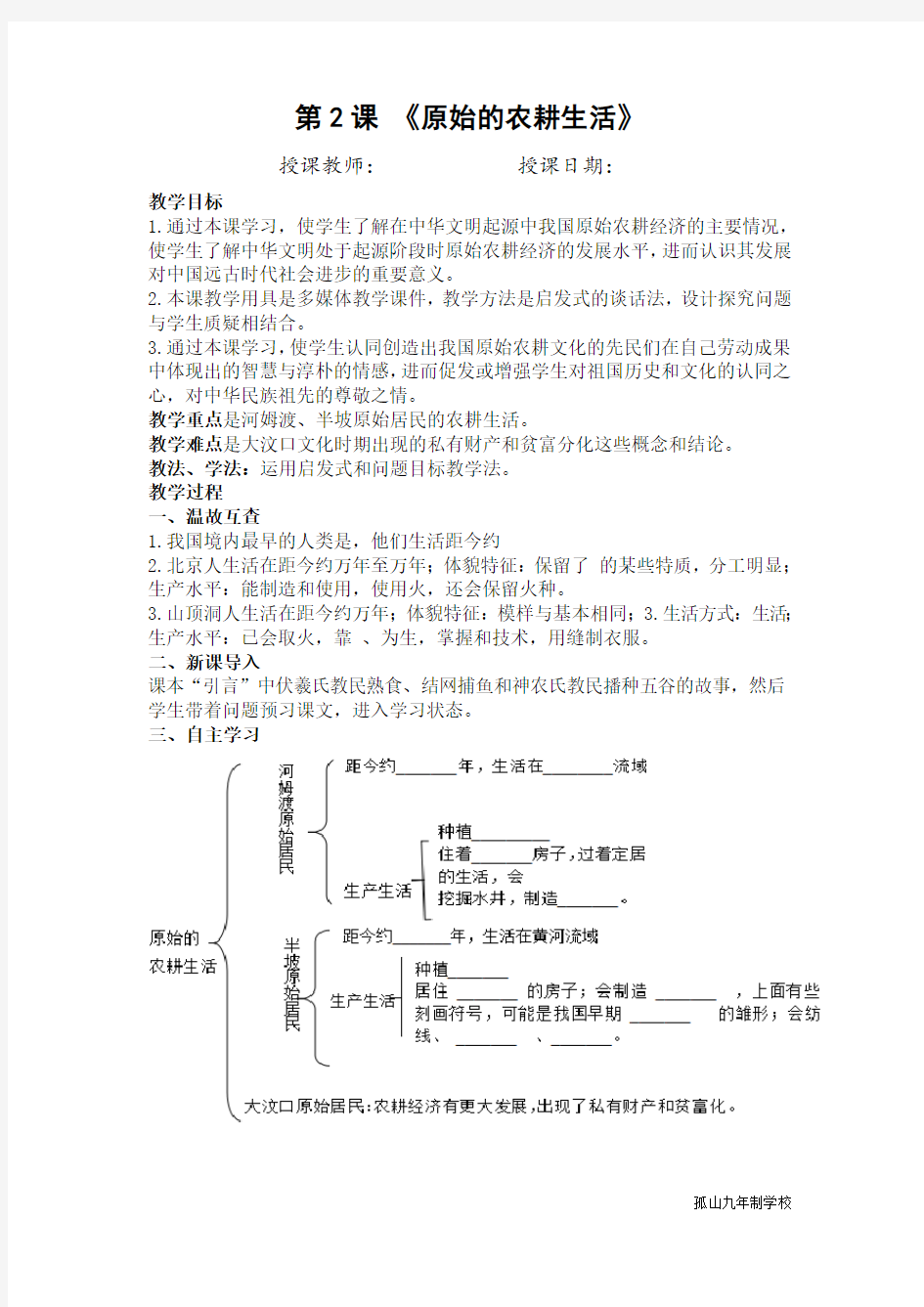 第2课 《原始农耕生活》教案
