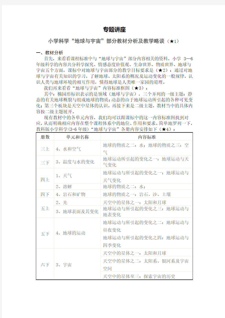 小学科学“地球与宇宙”部分教材分析及教学略谈