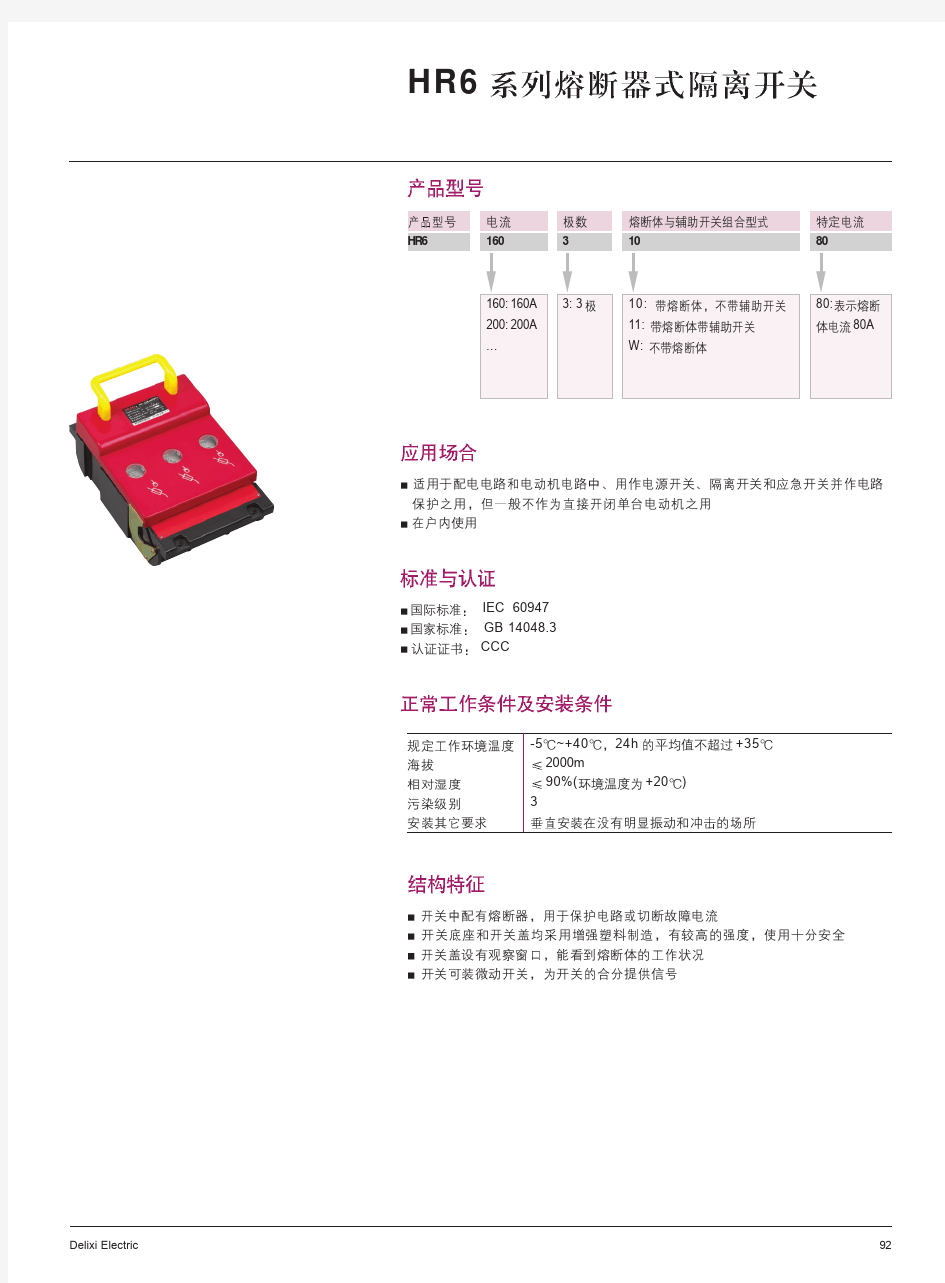 德力西HR6 系列熔断器式隔离开关