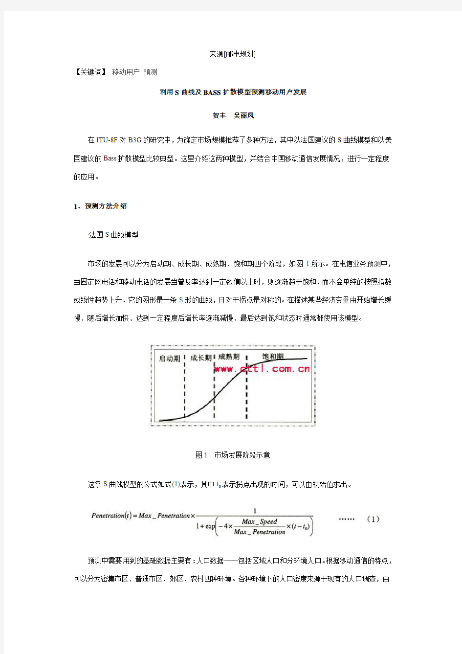 利用S曲线及BASS扩散模型预测移动用户发展