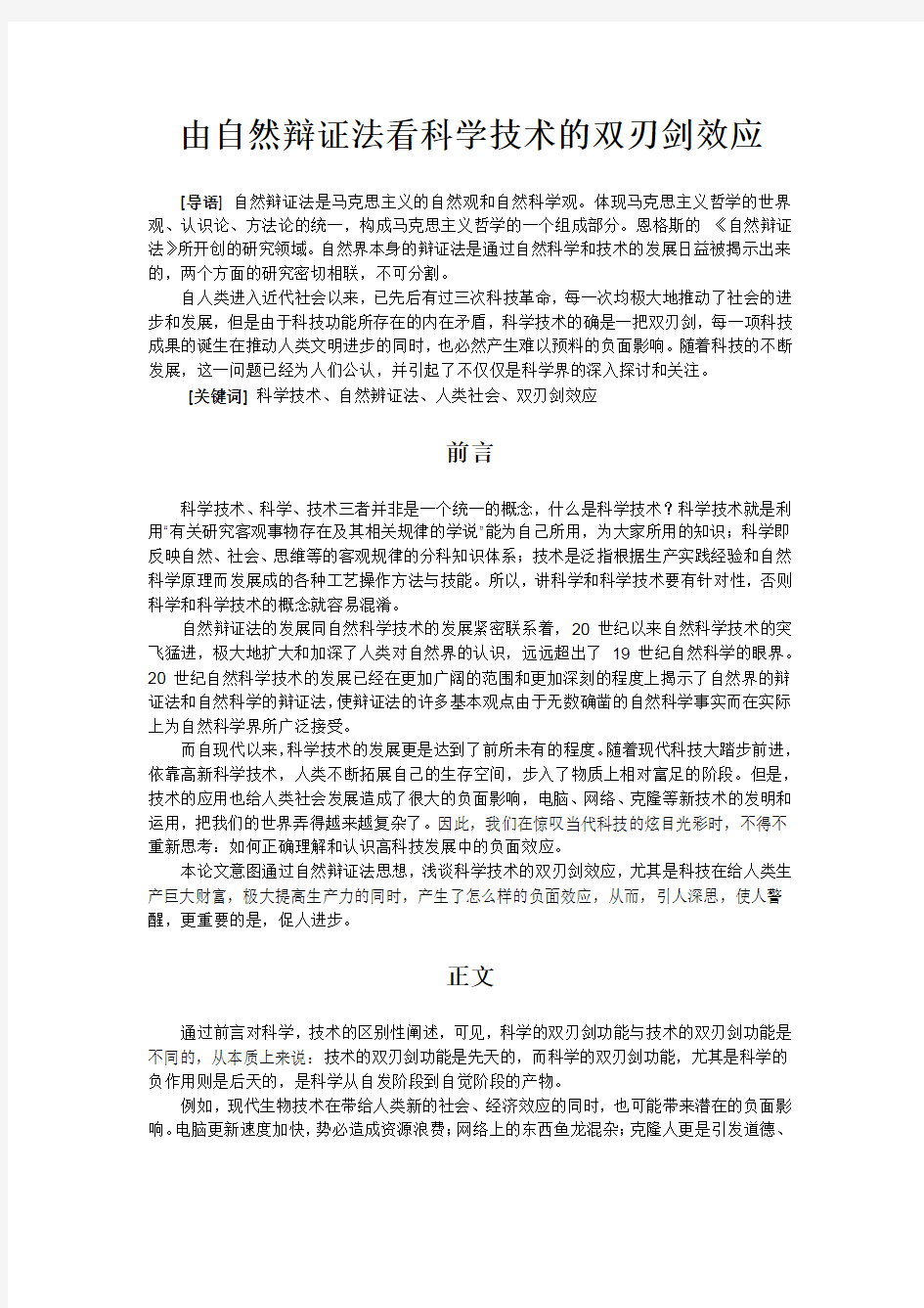 自然辩证法论文——科学技术的双刃剑效应