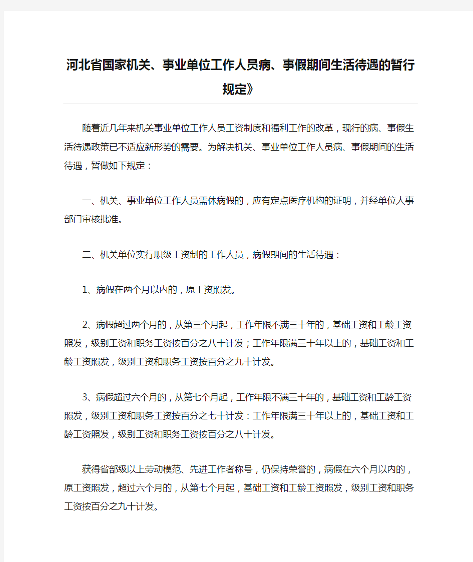 河北省国家机关、事业单位工作人员病、事假期间生活待遇的暂行规定》