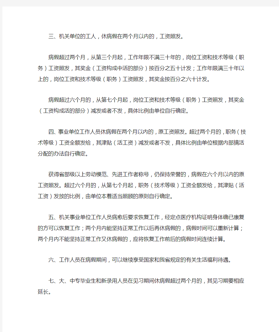 河北省国家机关、事业单位工作人员病、事假期间生活待遇的暂行规定》