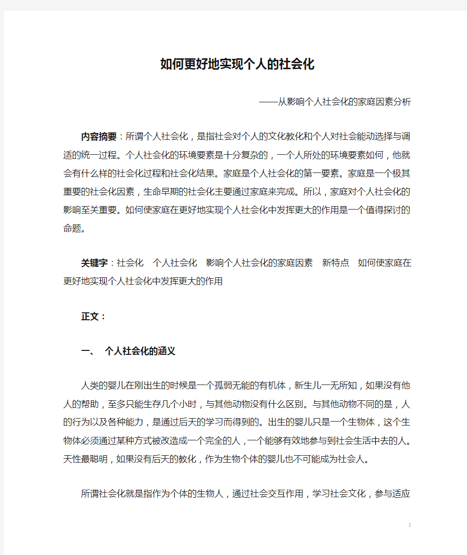 如何更好地实现个人的社会化——从影响个人社会化的家庭因素分析