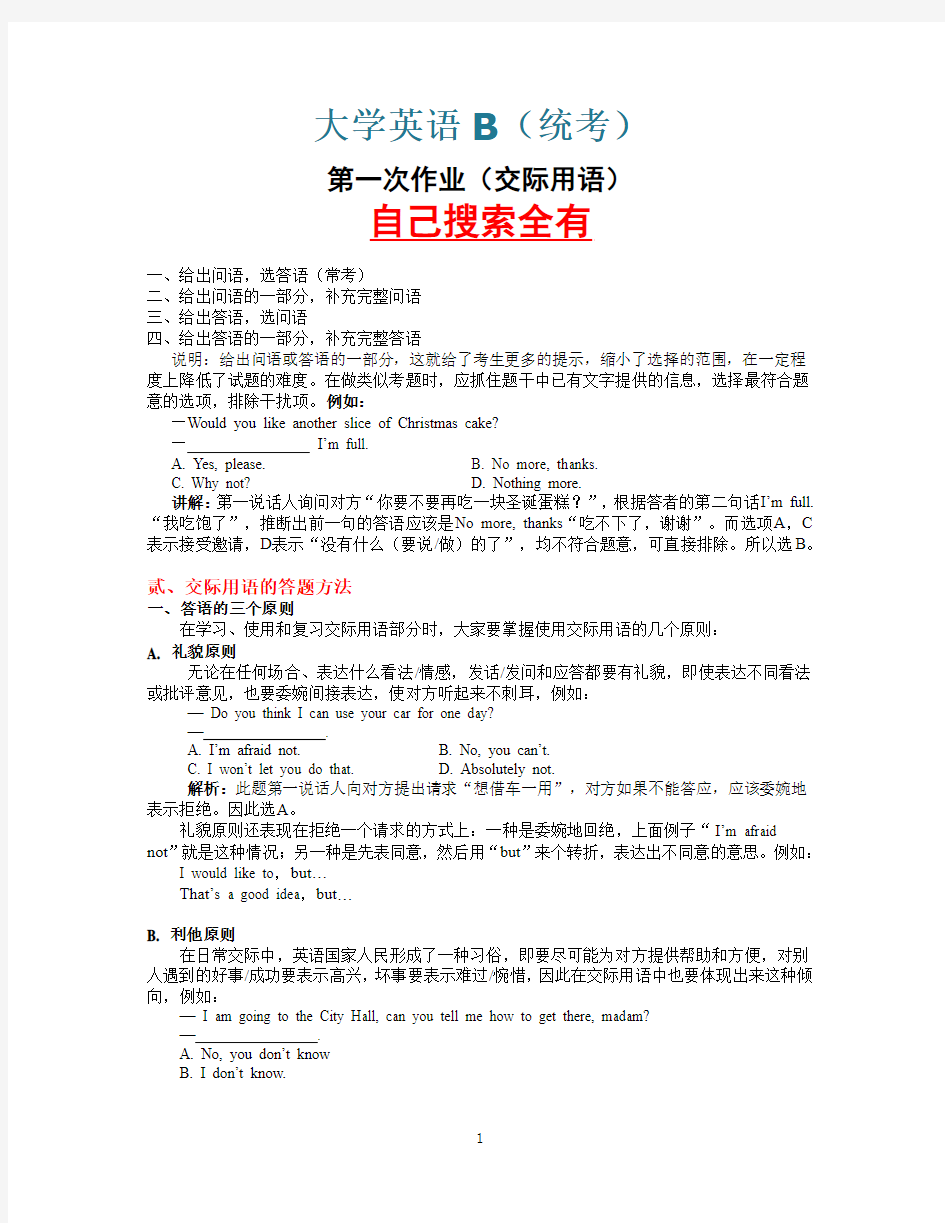 上海交大网络学院 大学英语B(统考) 第一次作业(交际用语)