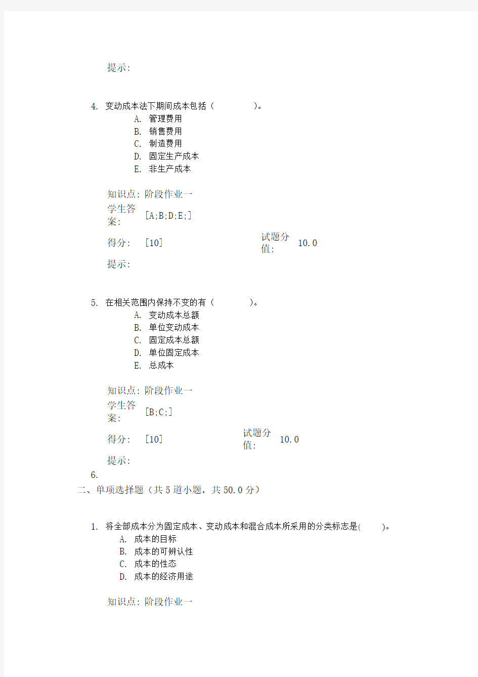 管理会计阶段作业