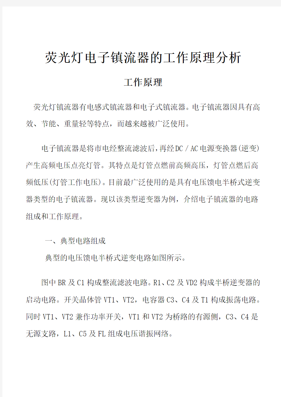 荧光灯电子镇流器的工作原理分析