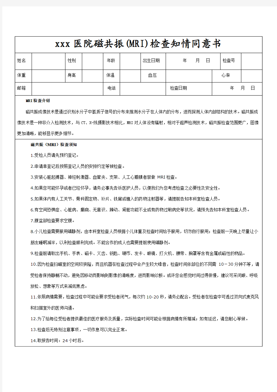 xxx医院MRI常规检查知情同意书