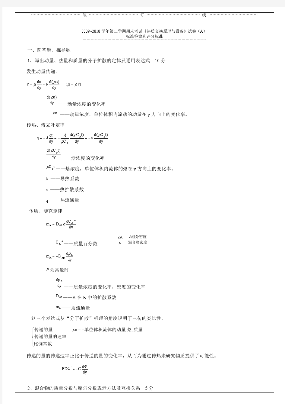 热质交换原理与设备试卷答案a