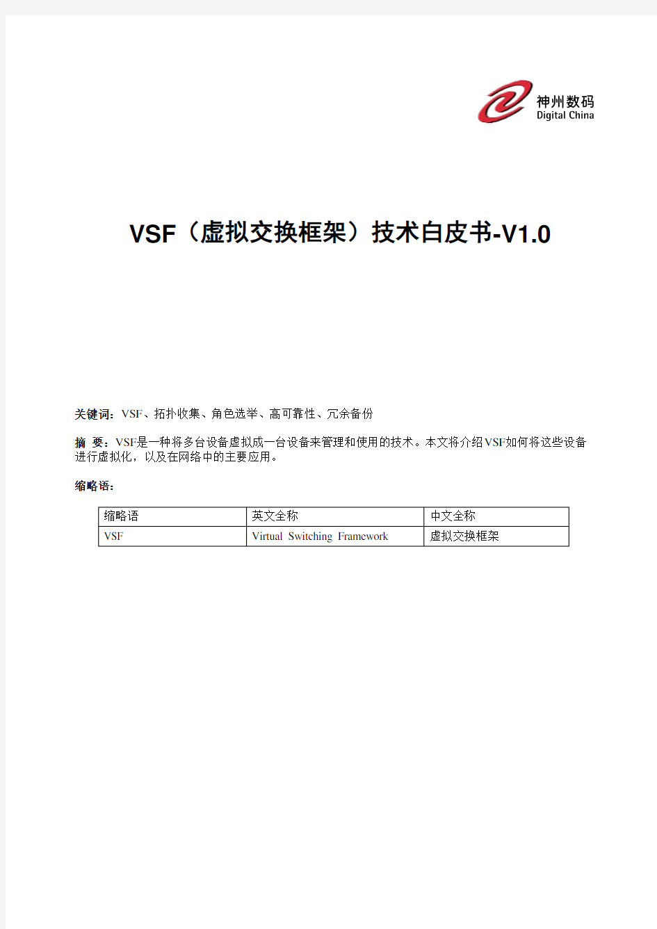 VSF(虚拟交换框架)技术白皮书-V1.0