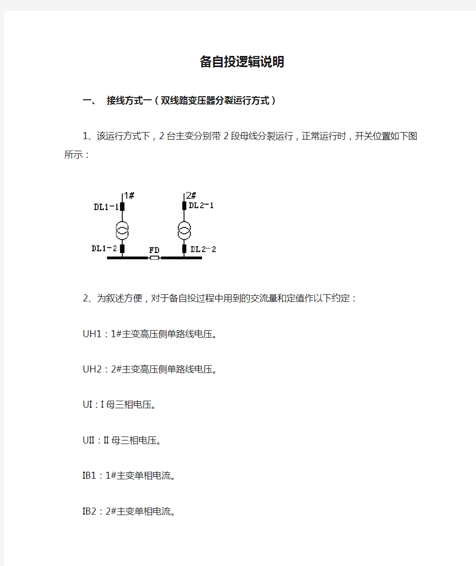 备自投逻辑说明