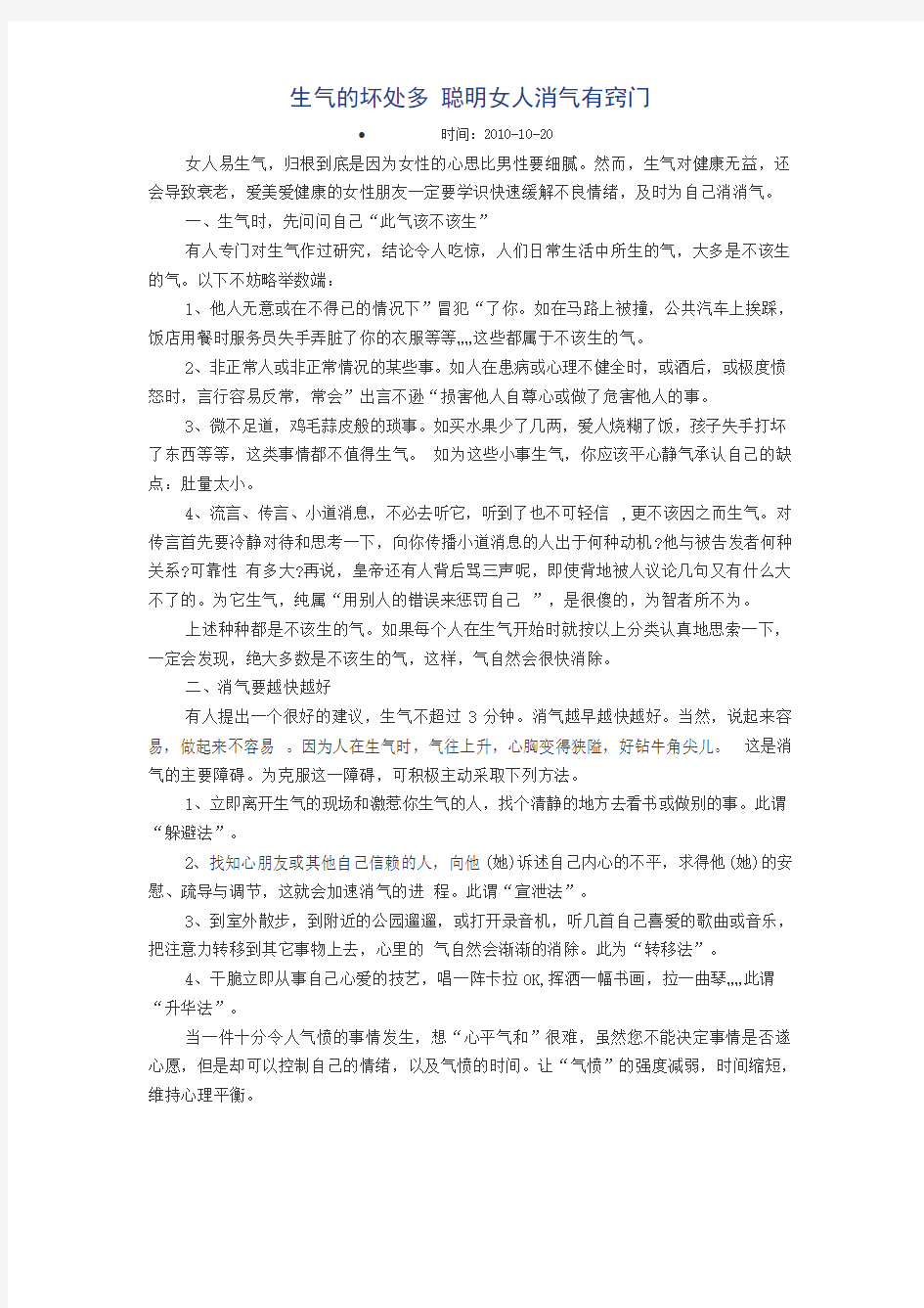 生气的坏处多 聪明女人消气有窍门