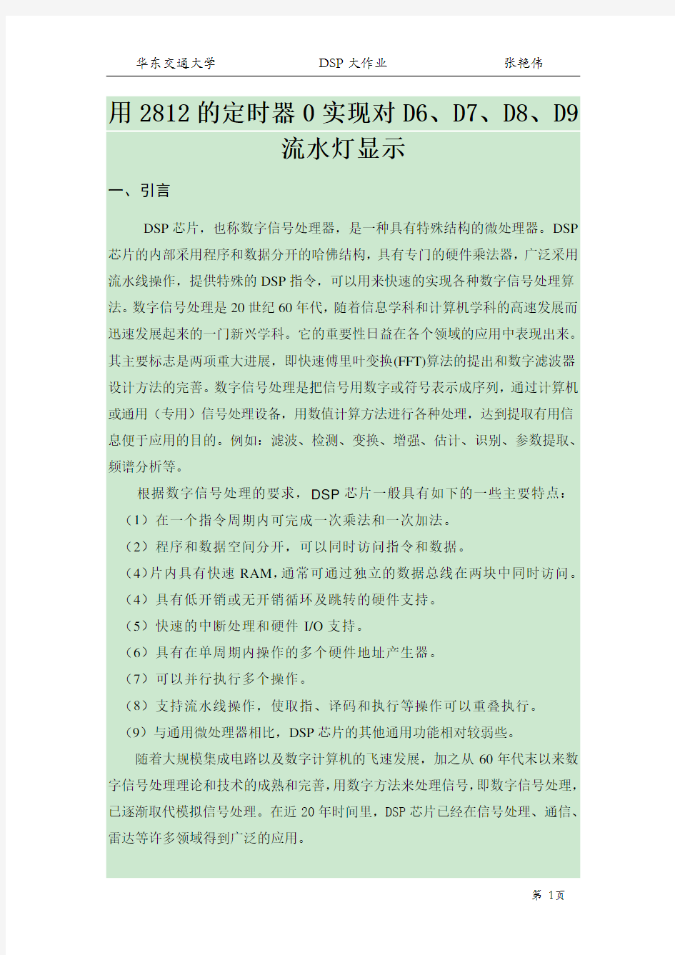 DSP作业用2812的定时器0实现对D6、D7、D8、D9流水灯显示定稿