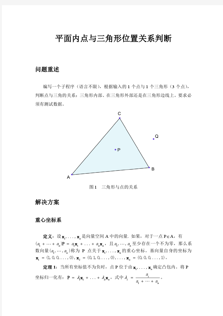 平面内点与三角形位置关系判断