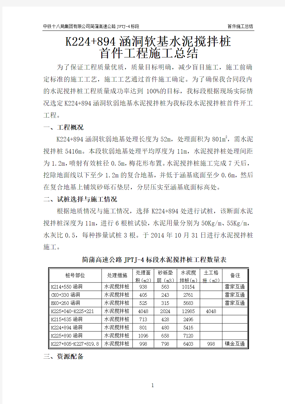 水泥搅拌桩首件施工总结