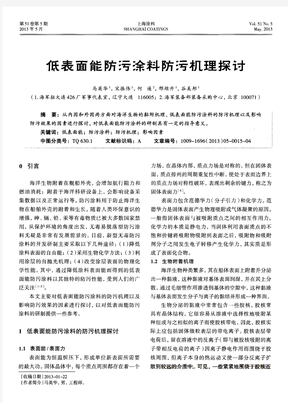 低表面能防污涂料防污机理探讨