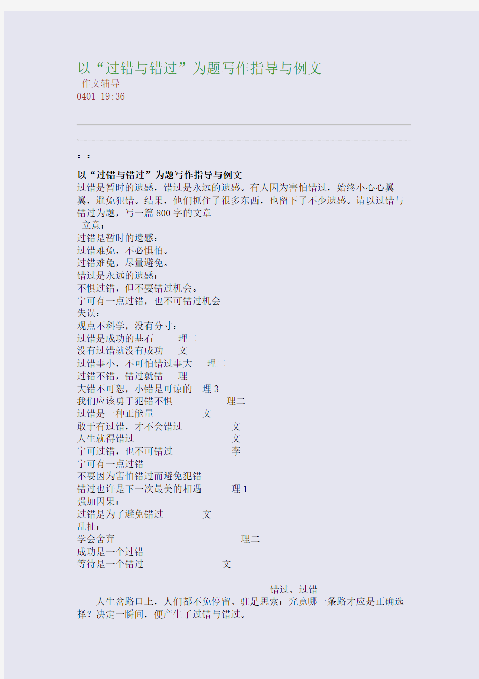以“过错与错过”为题写作指导与例文(整理精校版)
