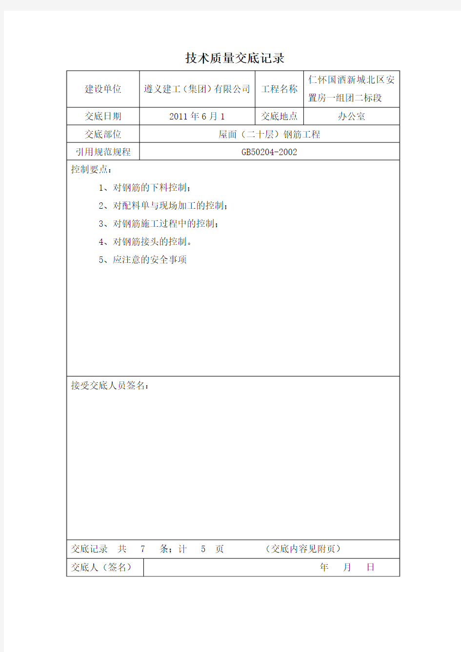 转换层钢筋交底1