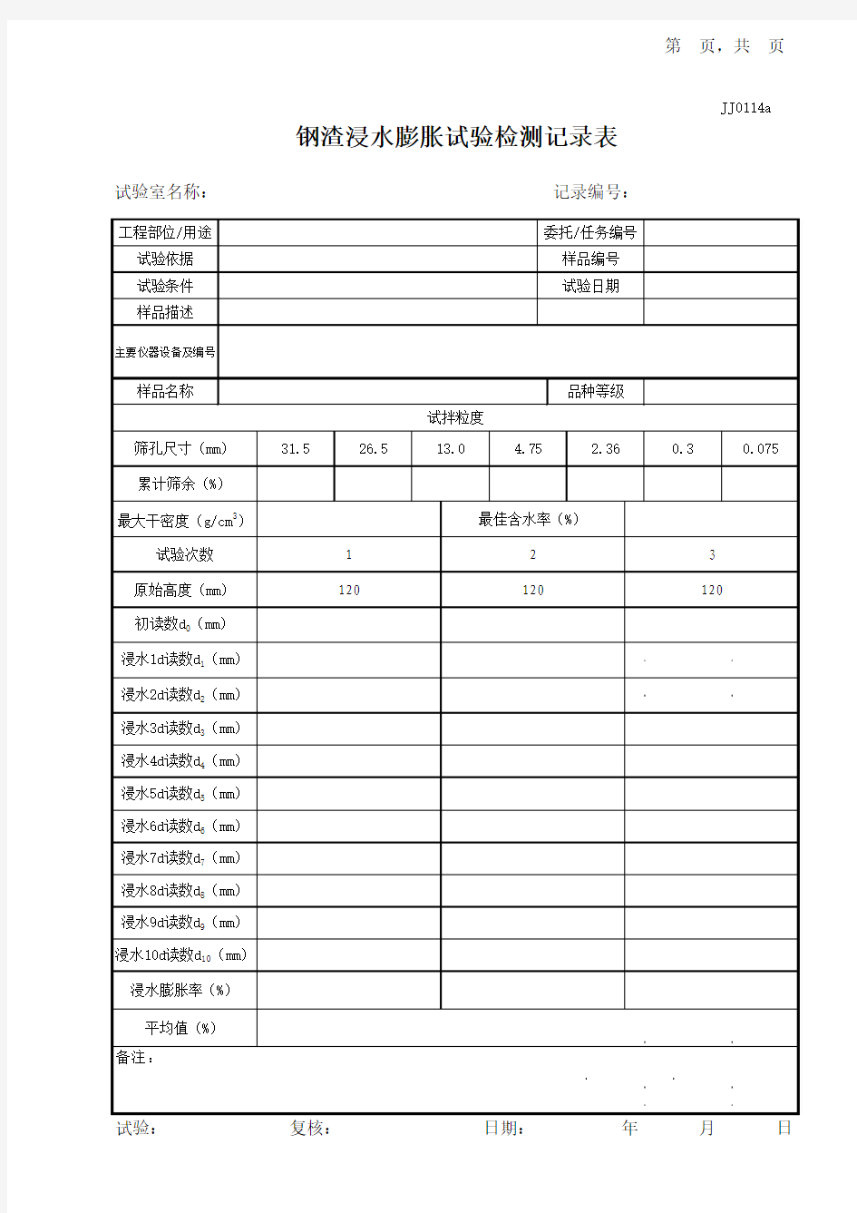 钢渣浸水膨胀试验检测记录表