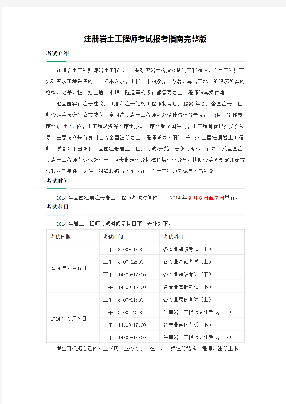 注册岩土工程师考试报考指南完整版