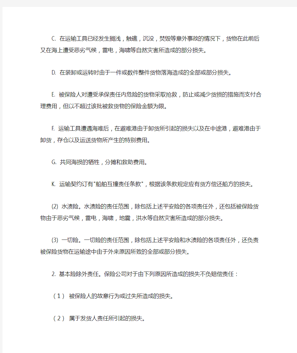 中国人保海上货物保险条款