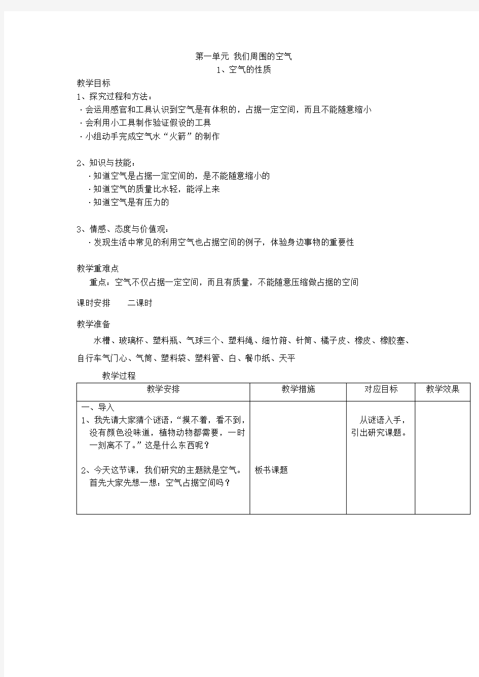 苏教版四年级科学上册教案全集